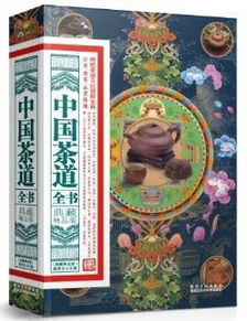 中国茶道全书典藏